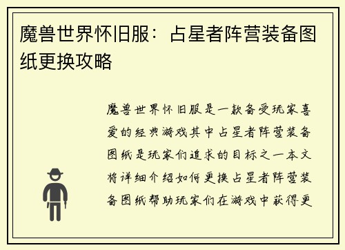 魔兽世界怀旧服：占星者阵营装备图纸更换攻略