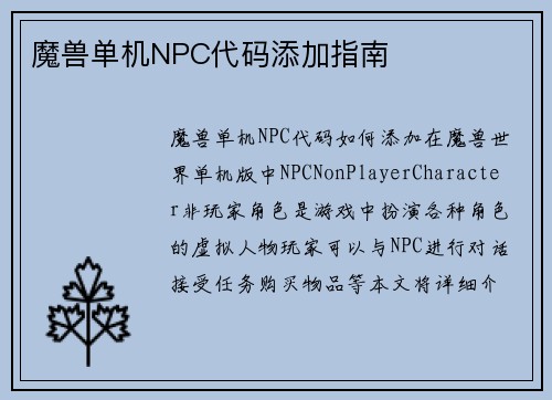 魔兽单机NPC代码添加指南