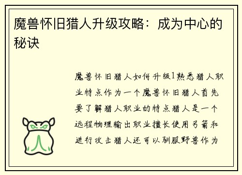 魔兽怀旧猎人升级攻略：成为中心的秘诀
