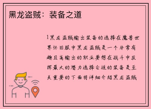 黑龙盗贼：装备之道