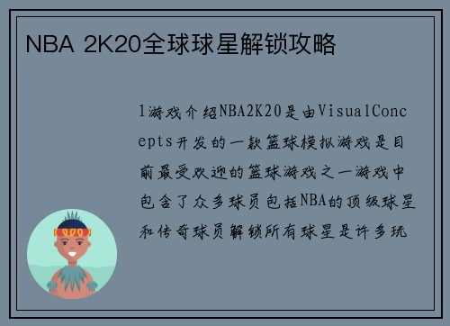 NBA 2K20全球球星解锁攻略