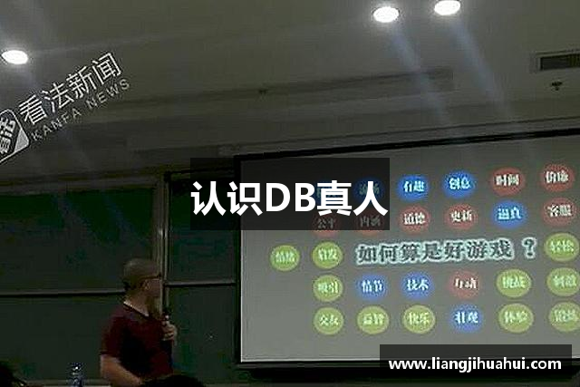 认识DB真人
